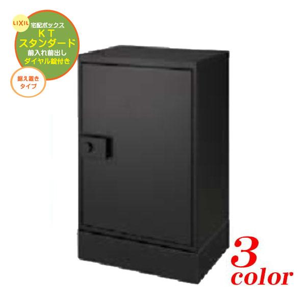 据置 宅配ボックスＫＴ スタンダード(据置ベースセット付) 前入れ前取り出し 戸建て 宅配ボポスト ...
