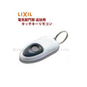 LIXIL（リクシル） 玄関ドア リモコン トステム 簡易タッチキー