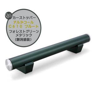 「新品未使用」アルデコール フルート C610 2本 (車止め) カーストッパー アルデコール C610 フルート シルバーメタリック(5分艶