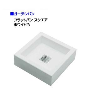 【GW特価】クラシコパン（ホワイト）ガーデンパン お洒落 ニッコー エクステリア パン クラシコパン(ホワイト)ガーデンパン おしゃれ ニッコー : わく