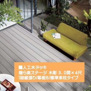 ウッドデッキ 樹ら楽ステージ(人工木材)木彫3．0間×3尺 束柱A