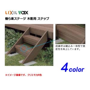 [ウッドデッキ]樹ら楽ステージ 木彫用 ステップ(人工木材) ＴＯＥＸ(ＬＩＸＩＬ)デッキの昇り降りに最適！高品質な すべり止め付き[送料無料]｜wakuiki