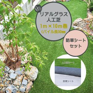 人工芝 リアルグラス人工芝ＳＧ 防草シートセット 抗菌 高耐久 高密度 １Ｍ×１０Ｍ パイル長３０mm 本物(天然)そっくり 人工芝 芝生 オンリーワン 送料無料｜wakuiki