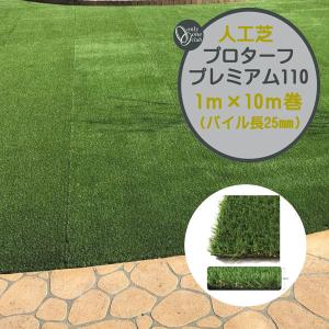 人工芝 プロターフ・プレミアム １１０ 抗菌 高耐久 高密度 １Ｍ×１０Ｍ パイル長２５mm 戸建て マンション 人工芝 芝生 ロール オンリーワン 送料無料