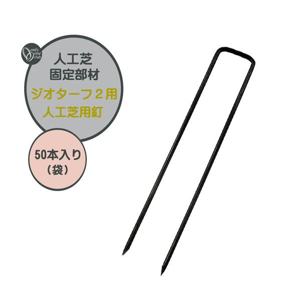 人工芝 固定部材 ジオターフ２用 人工芝用釘 ５０本入り 人工芝 芝生 人工芝生 固定部材 固定部品...