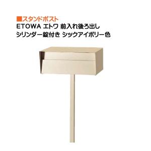 ポスト ＥＴＯＷＡ エトワ シリンダー錠付き 前入れ後ろ出し スタンドタイプ シックアイボリー色 戸建て 郵便ポスト ポール建てポスト 箱型 東洋工業 送料無料｜wakuiki