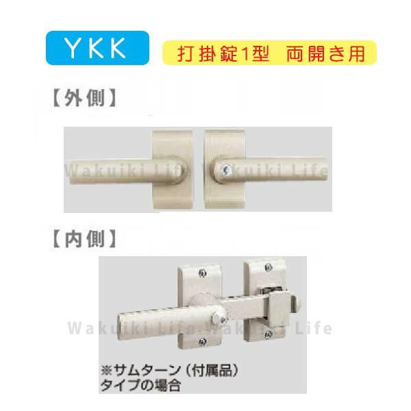 ＹＫＫ ＡＰ 打掛錠１型 両開き用 鍵付き MPE-JU1-W アルミ門扉 門扉 錠 交換 取替え ...