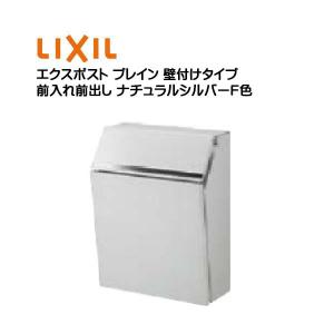 LIXIL エクスポストプレイン　シャイングレー 8KKA17SC 郵便ポスト エクスポスト プレイン 鍵付き 壁付けタイプ シャイン