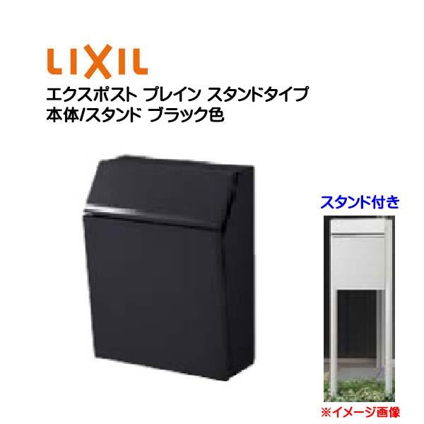 ポール建て ポスト エクスポスト プレイン 鍵付き スタンドタイプ ブラック色 LIXIL/リクシル...