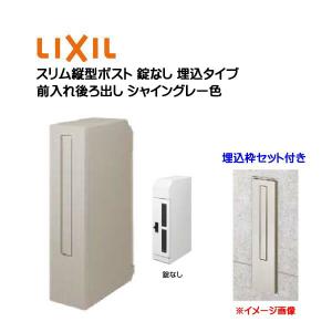 LIXIL スリム縦型ポスト 埋込枠 2点セット LIXIL エクスポスト