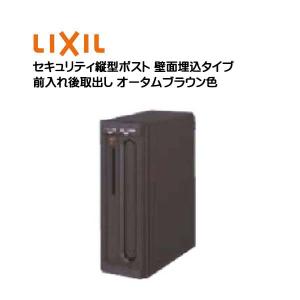 埋込 ポスト セキュリティ縦型ポスト プッシュ錠付き 前入れ後取り出し 壁面埋込タイプ オータムブラウン色 LIXIL 戸建て 郵便ポスト 壁埋込 モダン 送料無料｜wakuiki