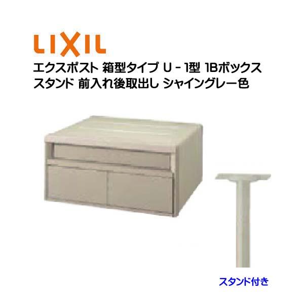 ポール ポスト 箱型タイプ Ｕ−１型 １Ｂ 鍵無し スタンド付き 前入れ後取り出し スタンドタイプ ...