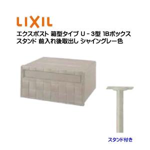 ポール ポスト 箱型タイプ Ｕ−３型 １Ｂ 鍵無し 前入れ後取り出し スタンドタイプ グレー色 LIXIL 戸建て 郵便ポスト 新聞受け ポール ポスト 送料無料｜wakuiki