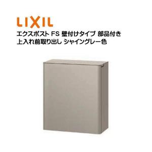 壁付け ポスト エクスポスト FS 鍵・壁付け部品付き 壁付けタイプ