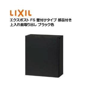 ポール建て ポスト エクスポスト FS ダイヤル錠付き 壁付けタイプ