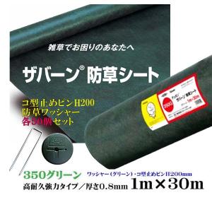 防草シート ザバーン350 高耐久・強力タイプ グリーン 1M×30M
