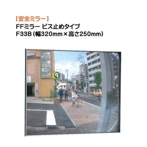カーブミラー FFミラー F48B ビス止めタイプ 幅480×高さ370mm 