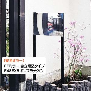 カーブミラー FFミラー F48EXS 柱：シルバー色 自立埋込タイプ 幅
