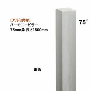 アルミ 角材 ハーモニーピラー ７５角×高さ１５００mm １本売り 銀色 戸建て 新築 リフォーム アクセント 装飾 角パイプ  オシャレ オンリーワン 送料無料｜wakuiki