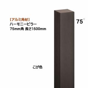 アルミ 角材 ハーモニーピラー ７５角×高さ１５００mm １本売り こげ茶色 戸建て 新築 リフォーム アクセント 装飾 角パイプ  オシャレ オンリーワン 送料無料｜wakuiki