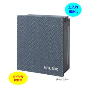壁付け ポスト フラット横型ポスト プッシュ錠付き 前入れ前取り出し