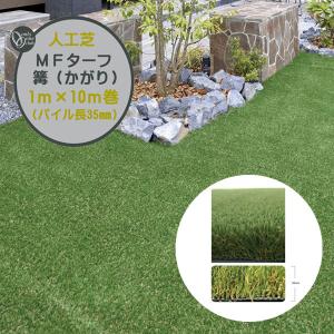 国産 人工芝 ＭＦターフ篝(かがり) １Ｍ×１０Ｍ パイル長３５mm 戸建て マンション 防炎 抗菌 子供 ペット 安心 人工芝 芝生 人工芝生 オンリーワン送料無料