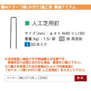 国産 人工芝 MFターフ篝(かがり) 1M×1...の詳細画像4