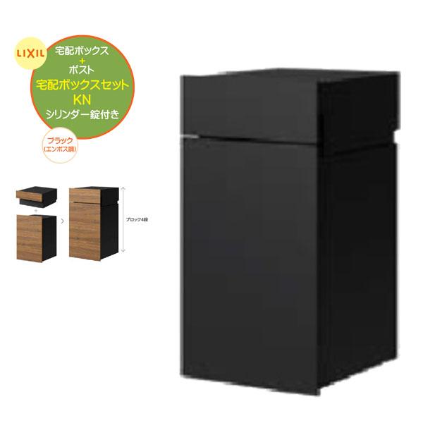 埋込 宅配BOX ボックスセットＫＮ(ポスト＋宅配ボックス) 錠付き ブラック(エンボス調) 壁面埋...