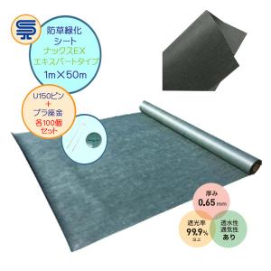 防草シート ナックスEX スタンダードタイプ 1M×50M 厚さ0.4mm U150