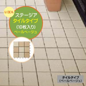 ベランダタイル ステージア タイルタイプ 10枚入/箱 グレインベージュ