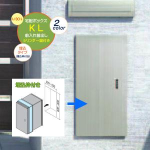埋込み 宅配ボックスKL 鍵・埋込枠付き 前入れ後ろ出し 壁面埋