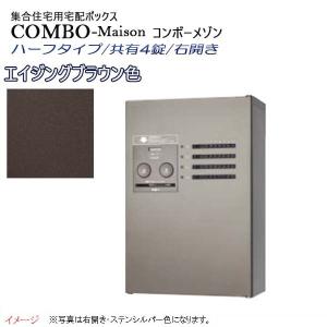 宅配BOX コンボ-メゾン(COMBO-Maison) ハーフタイプ 共有4錠 前入れ前出し 右開き 壁掛け ブラウン プッシュボタン錠 パナソニック Panasonic 送料無料｜wakuiki