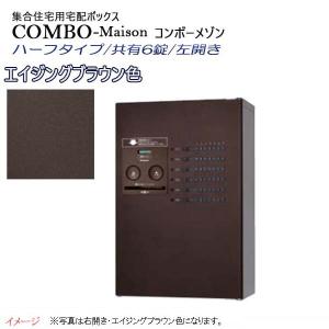 宅配BOX コンボ-メゾン(COMBO-Maison) ハーフタイプ 共有6錠 前入れ前出し 左開き 壁掛け ブラウン プッシュボタン錠 パナソニック Panasonic 送料無料｜wakuiki