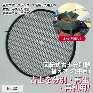 ロータシーブ 回転式古土分別器 No.124 GREENGARDEN 土ふるい