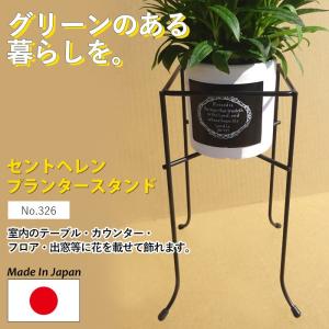 セントヘレンプランタースタンド No.326 G...の商品画像