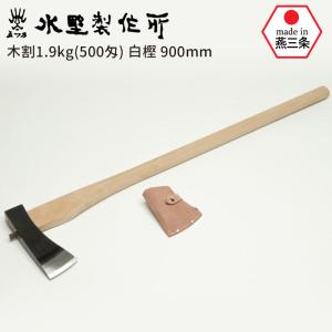 斧 鉈 木割1.9kg（500匁） 白樫900mm おの オノ まさかり マサカリ 鉈 なた ナタ ガーデニング 園芸用品 農業 薪割り 収穫 刃物 アウトドア キャンプ HNZ