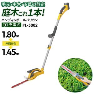 ムサシ 充電式ハンディ＆ポールバリカン(PL-5002） バッテリー・充電器付き DIY ガーデニング 草刈り機 刈り込み 生垣 園芸用 伸縮 庭木 剪定 ガーデントリマー