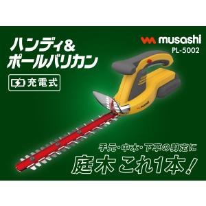 ムサシ 充電式ハンディ&ポールバリカン(PL-...の詳細画像1
