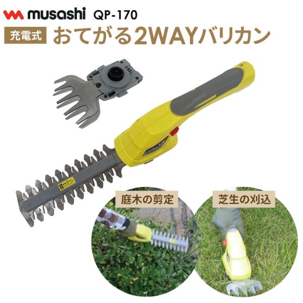 【数量限定】 ムサシ おてがる2WAYバリカン（QP-170） 充電式 内臓バッテリー 芝刈り 刈り...