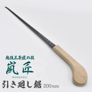 嵐匠 木柄引廻鋸 200mm のこぎり ノコギリ 園芸用品 ガーデニング DIY 用具 工具 石膏モード ベニヤ板 穴あけ くり抜き 剪定 切断 燕三条 新潟 SGサポート
