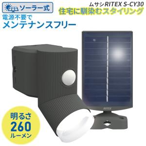 新商品 ムサシ RITEX 4.5W×1灯 LEDソーラーシンプルスタイルセンサーライト（S-CY30） 防犯ライト 人感センサー 屋外 照明 ソーラーライト｜wakuishop-gardening