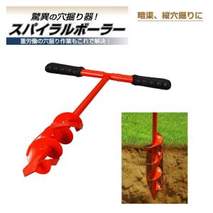 穴掘り器 スパイラルボーラー 取替式 SB-075-R 穴掘り機 道具 穴掘り 