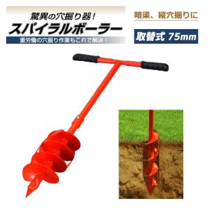 穴掘り器 スパイラルボーラー スタンダード 連結タイプ SB-075 穴掘り