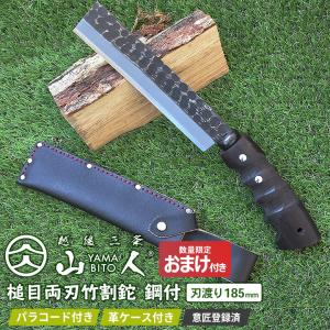 人気のため再入荷！ ※オマケ付き※ 新発売 ナタ なた 山人 YAMABITO 槌目両刃竹割鉈 鋼付 刃渡り185mm アウトドア キャンプ 薪割り 三条 新潟 刃物 HNZ｜ワクイショップガーデニング専門店