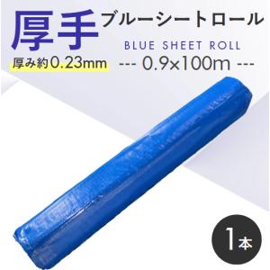 【未使用(店頭展示品)】ブルーシート＃3000 ロール 0.9×100ｍ 厚手シート【東大和店】 ブルーロール ＃3000 0.9m×100m 厚手ブルーシート 養生シートロール