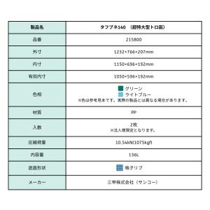 サンコー タフブネ 140 【2枚セット】(内...の詳細画像3