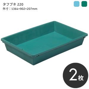 サンコー プラ舟 タフフネ200 1202×740×192mm 容量188L プラ箱 とろ箱