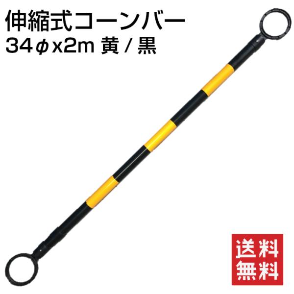 伸縮式コーンバー 34φx2m 黄/黒 OTS 【10本】