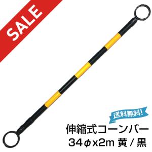 コーンバー 伸縮式 34φx2m 黄/黒 10本入 OTS
