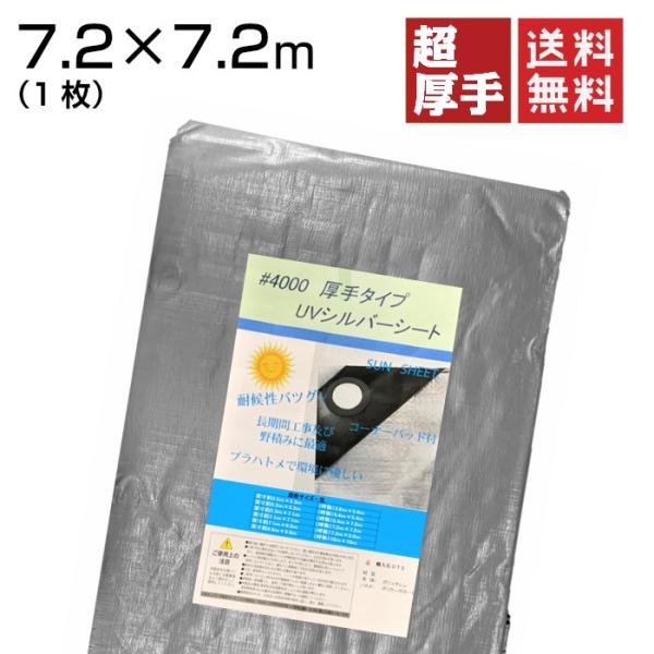 UVシート シルバー 7.2m×7.2m 超厚手 #4000 OTS　1枚